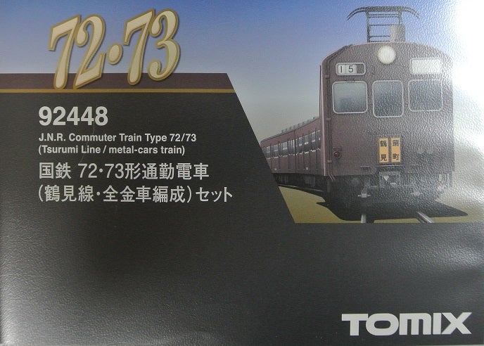 72・73形通勤電車（鶴見線・全金車編成）セット TOMIX | 犬と楽器