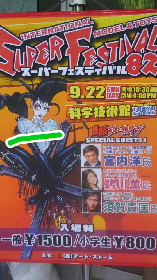 スーパーフェスティバル82 | ブログやめようぜ