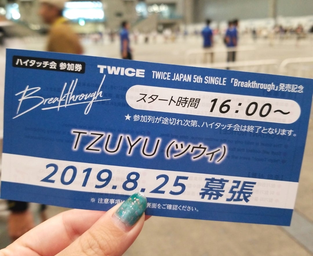 TWICEハイタッチ会レポ＠幕張メッセ | こんなの。