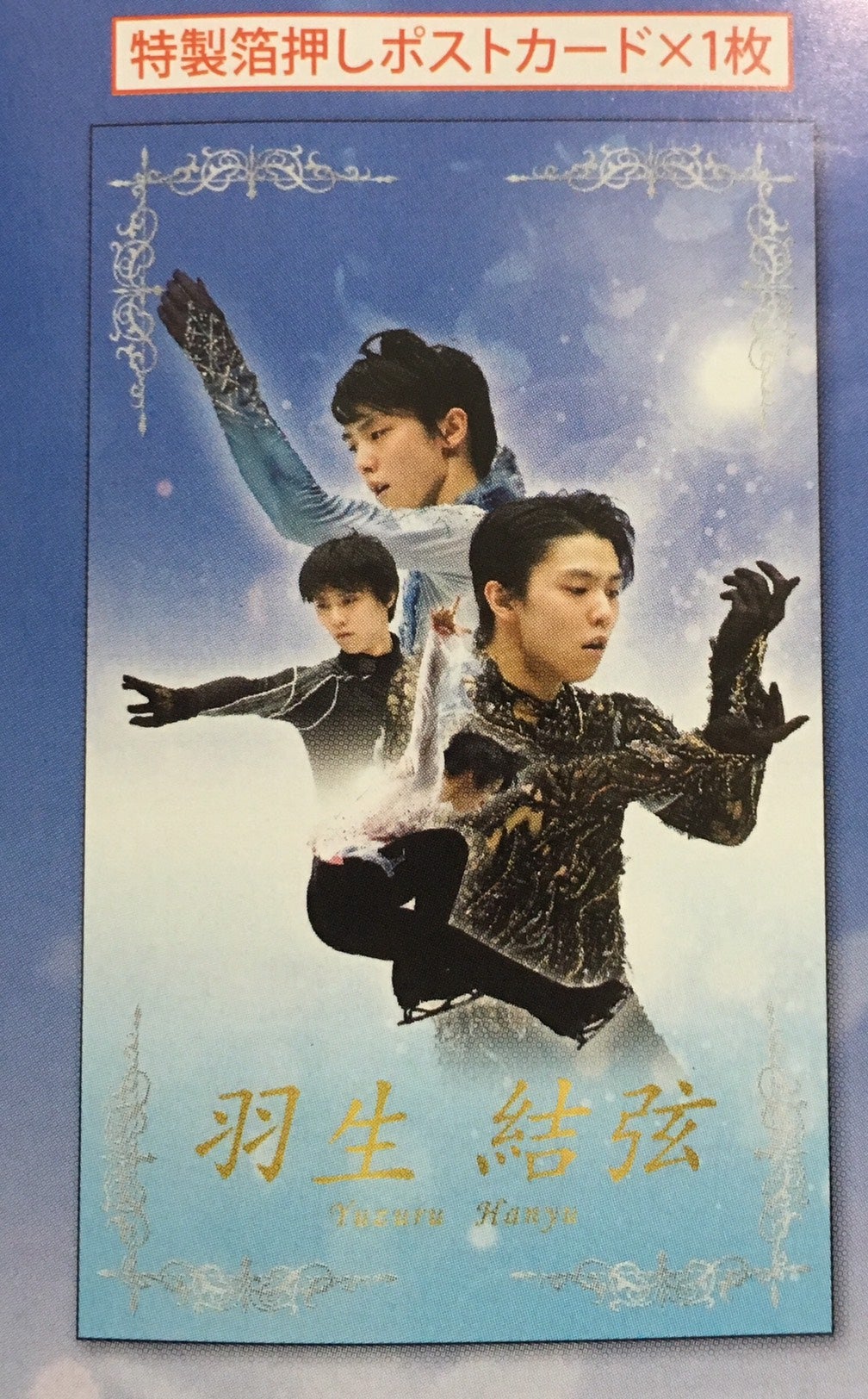 SEIMEI特製チャーム付き記念切手！羽生結弦プレミアムセット ～One and