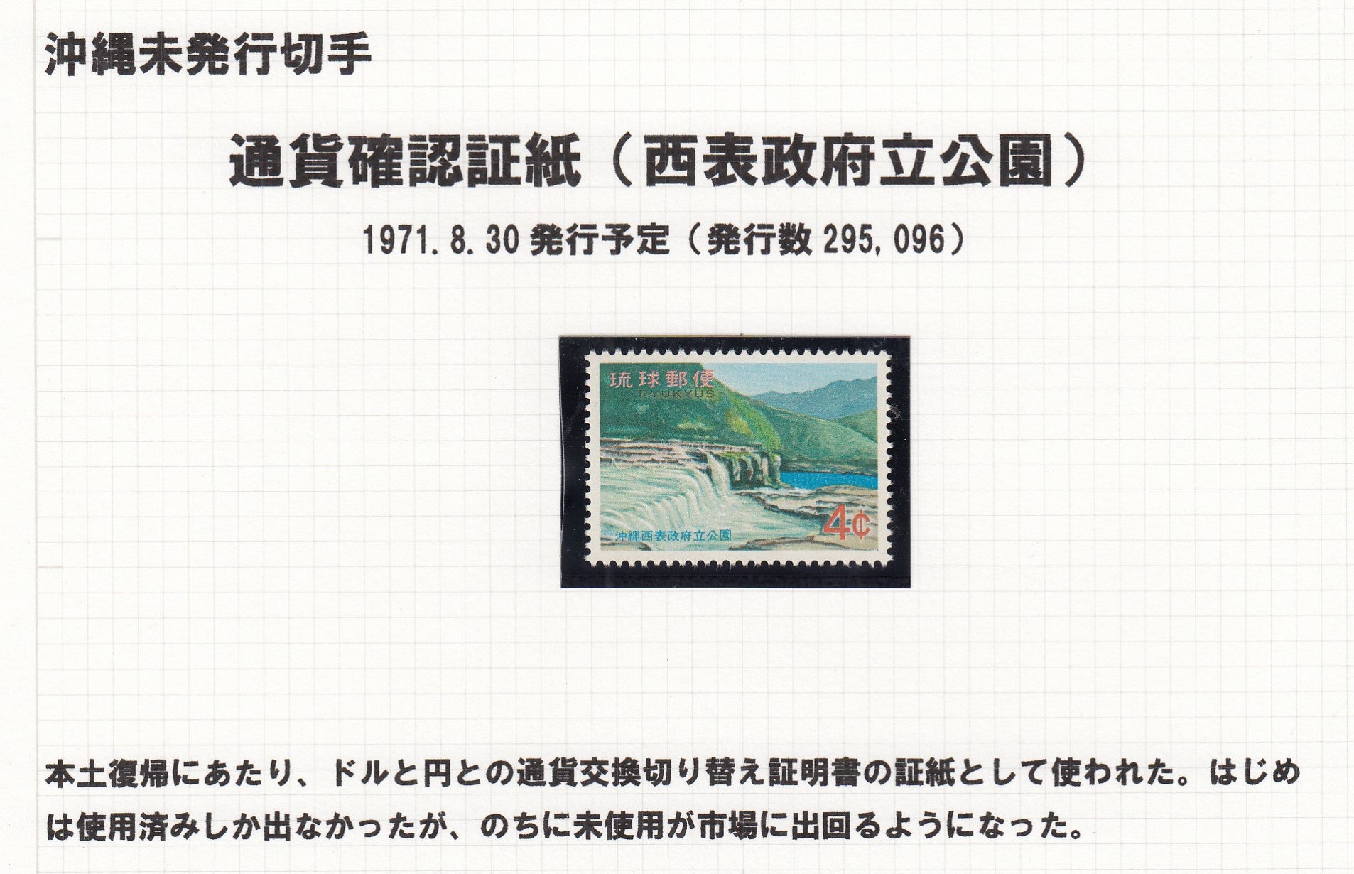 日本の特殊切手 沖縄政府立公園シリーズと不発行切手 | 消印・はがき