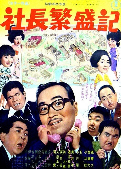 森繁久弥 社長シリーズ（しゃちょうシリーズ） | Movie's bar へ