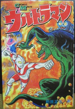 野原正光「ウルトラマン」 | こんなんみっけ