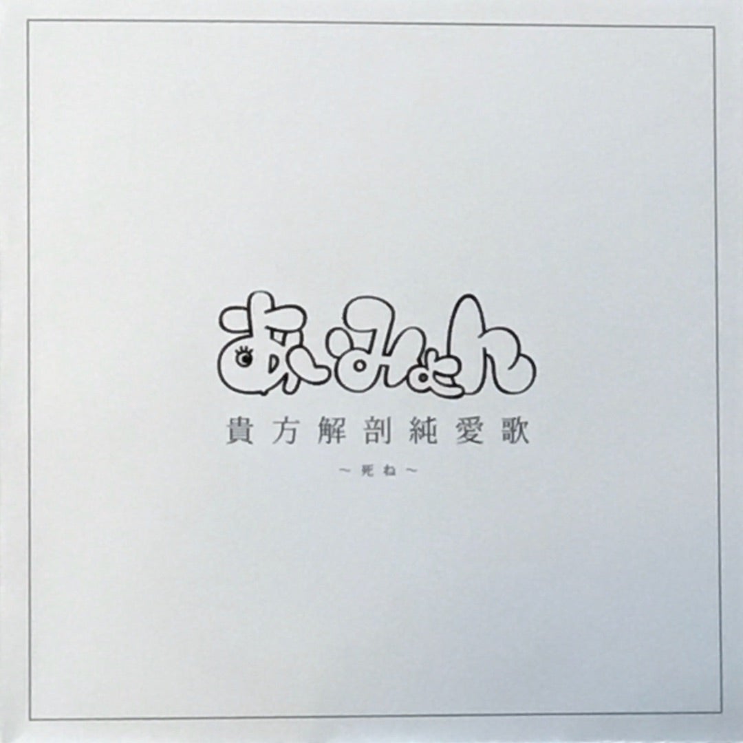 あいみょん希少CD「貴方解剖純愛歌ー死ねー」 | gtsnのブログ