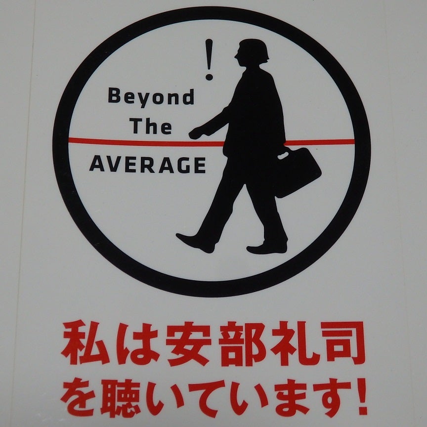 私は安部礼司を聴いています！ | あれコレ自由日記