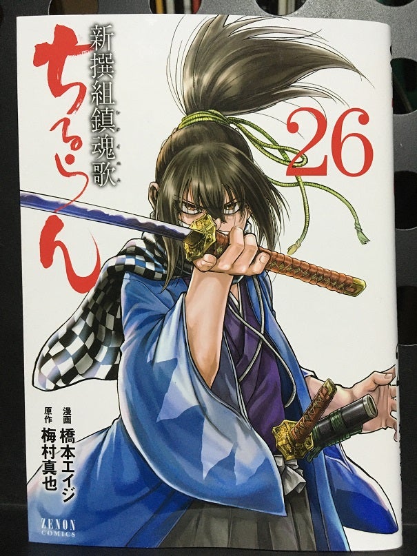 新撰組鎮魂歌ちるらん(26) ／ 梅村真也×橋本エイジ | jakeのブログ