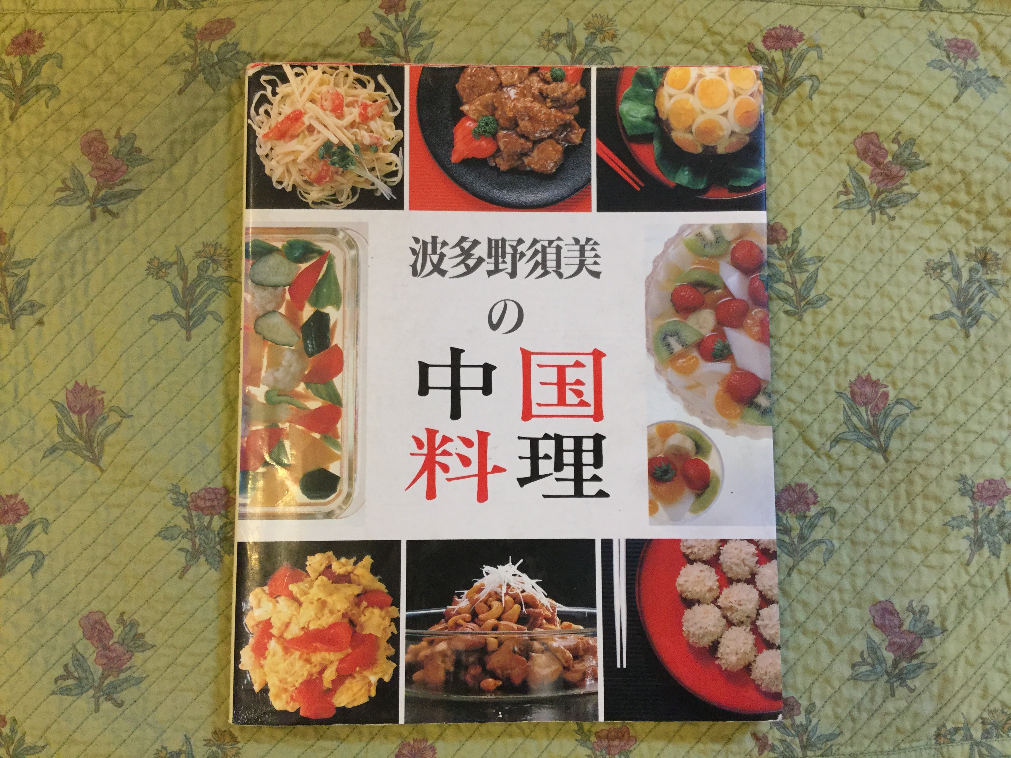 絵でわかる中国風のおかず ＆ 中国料理の前菜 波多野須美 絵でわかる