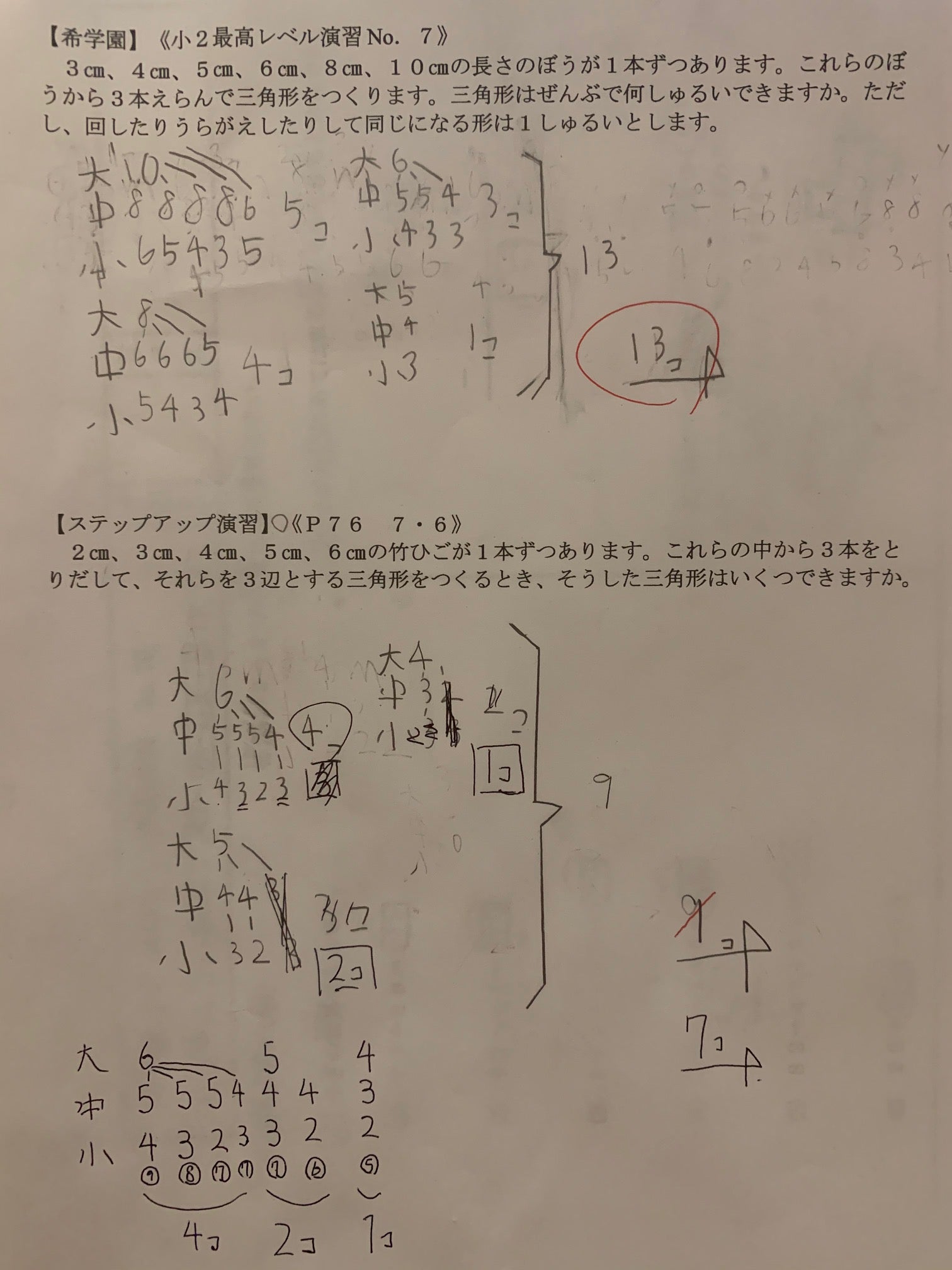 80．【希学園】《小2最高レベル演習No.7》と【算数教材