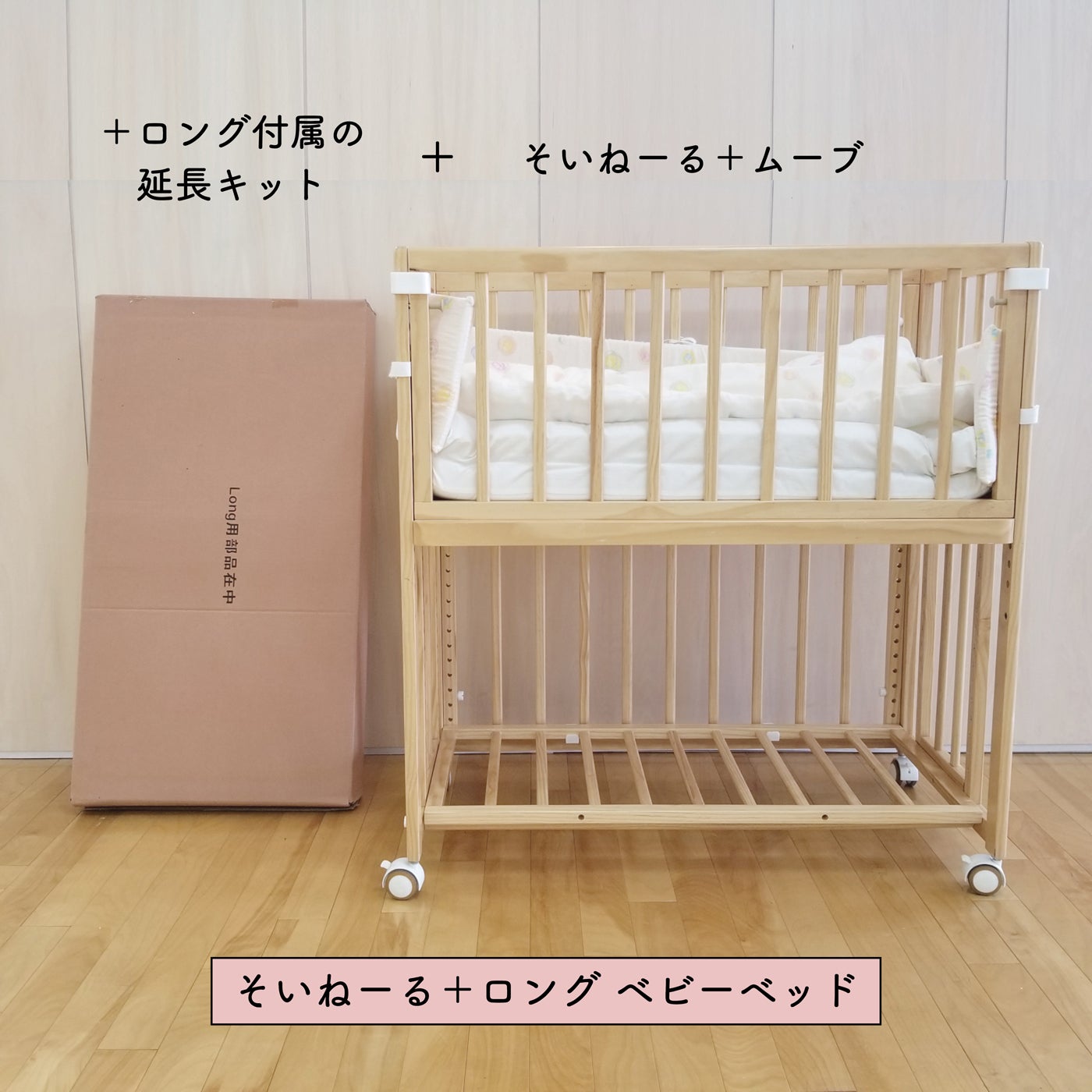 そいねーる＋ロング ベビーベッドを大解剖！ | すくすくチェアの