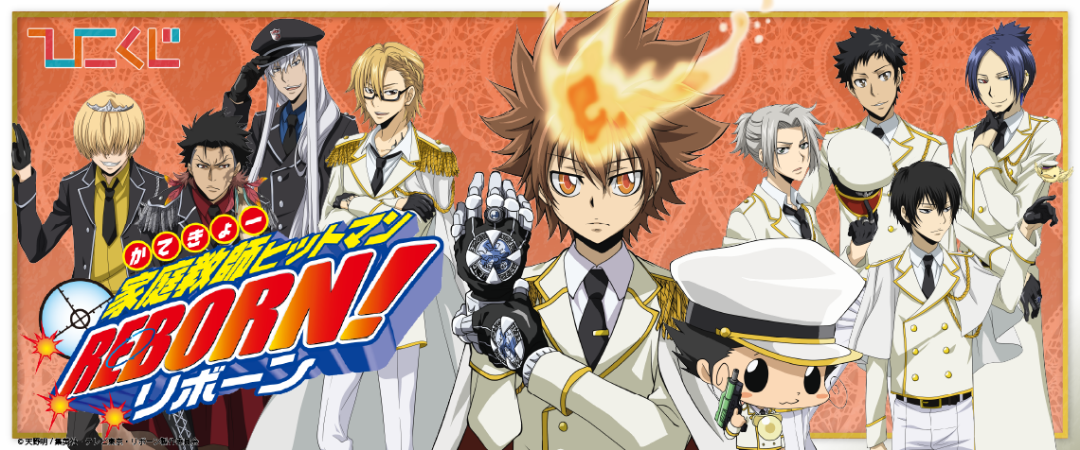 家庭教師ヒットマンREBORN!ひこくじ第2弾(オンライン) | リボーン