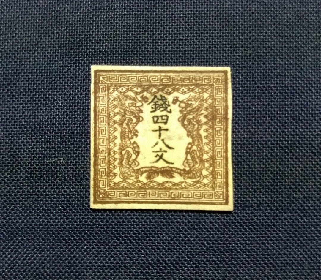日本最初の切手・龍文切手 | やなさんのブログ