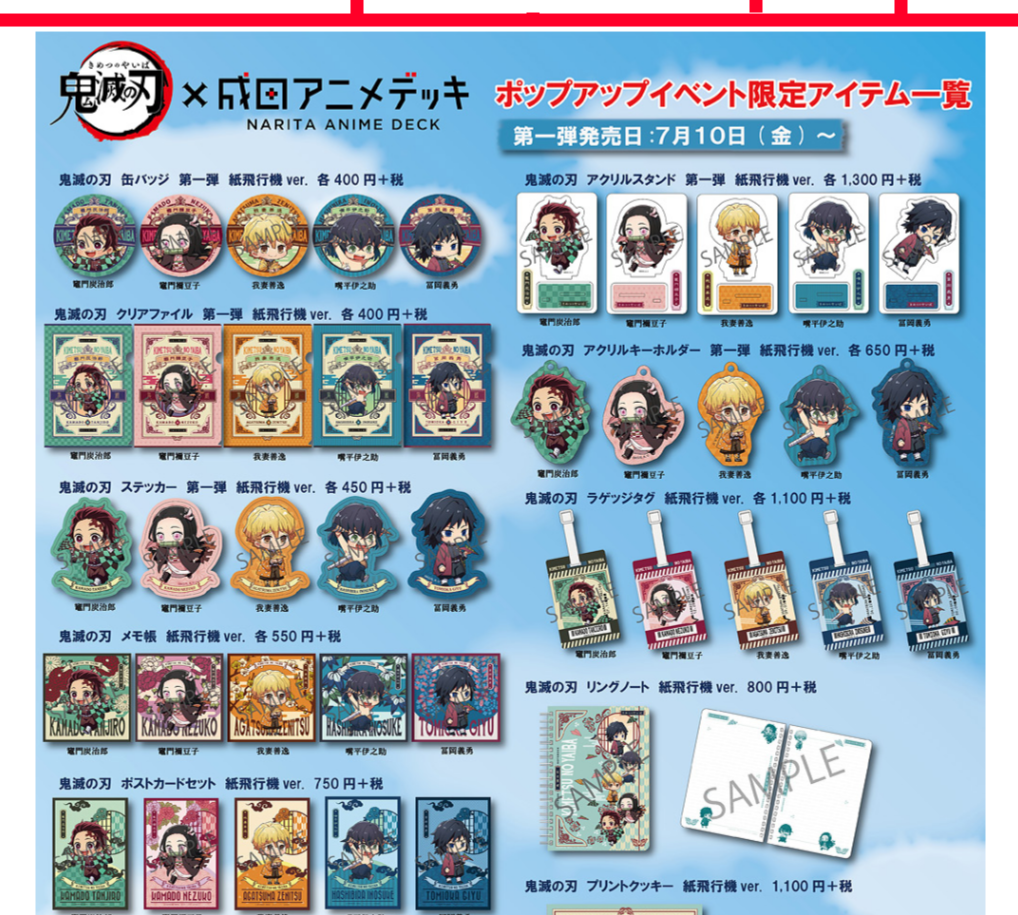 鬼滅の刃 ☆ 成田アニメデッキ コラボ | いろいろあるよね