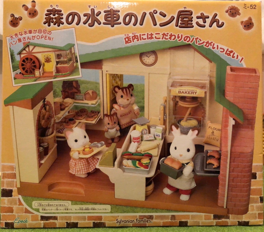 森の水車のパン屋さん | シルバニア探求と好きなもの