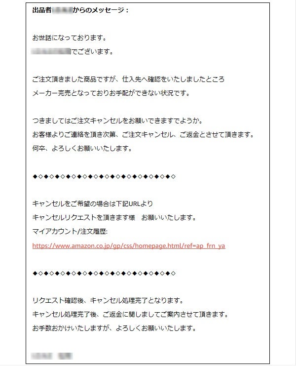 amazonのマーケットプレイスで、在庫切れなのにキャンセルリクエストに