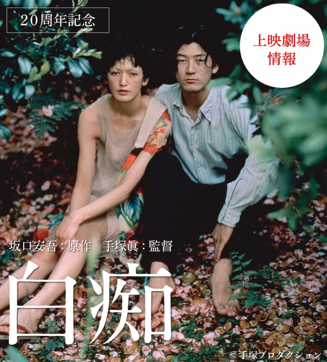 日本映画ポスター タイトル 白痴 手塚眞監督 浅野忠信 日本映画