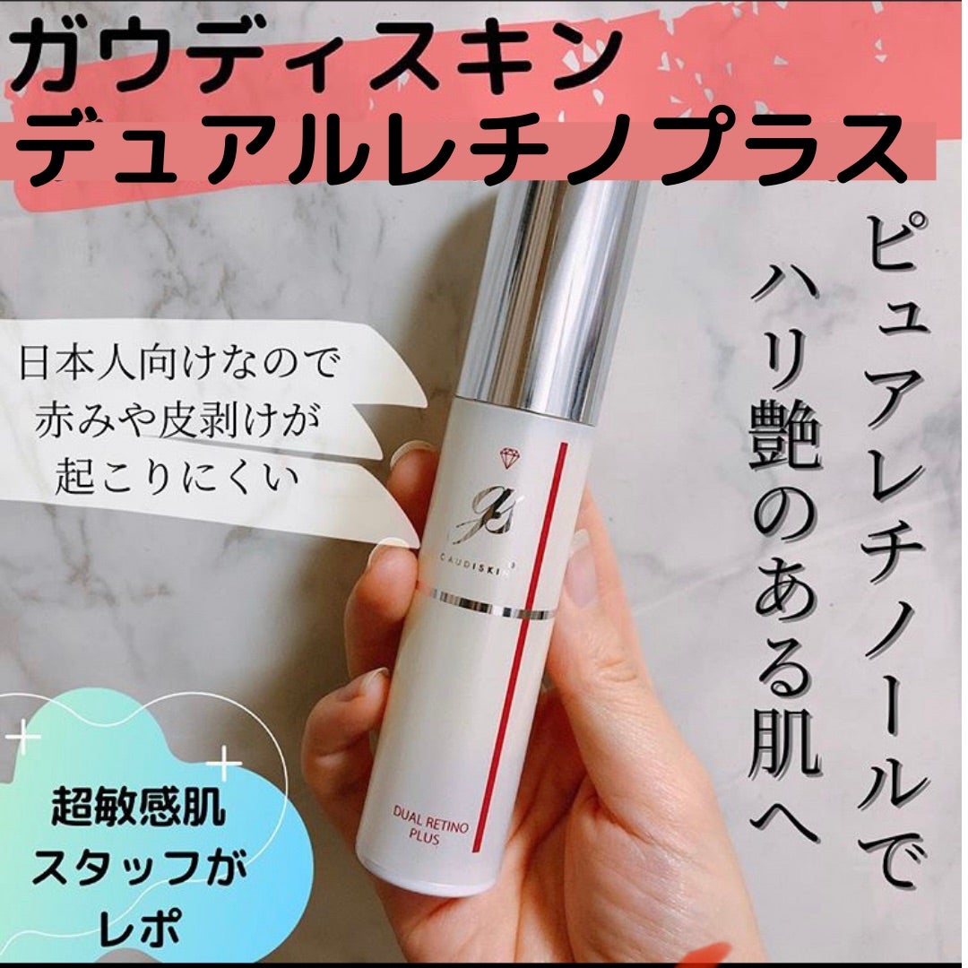 ☆ガウディスキン デュアルレチノプラスの使用感レポ☆ | あゆみ皮膚科