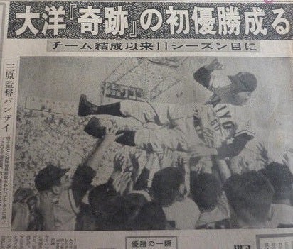 今日は何の日？】1960/10/2…大洋ホエールズ、奇跡の初優勝(前編
