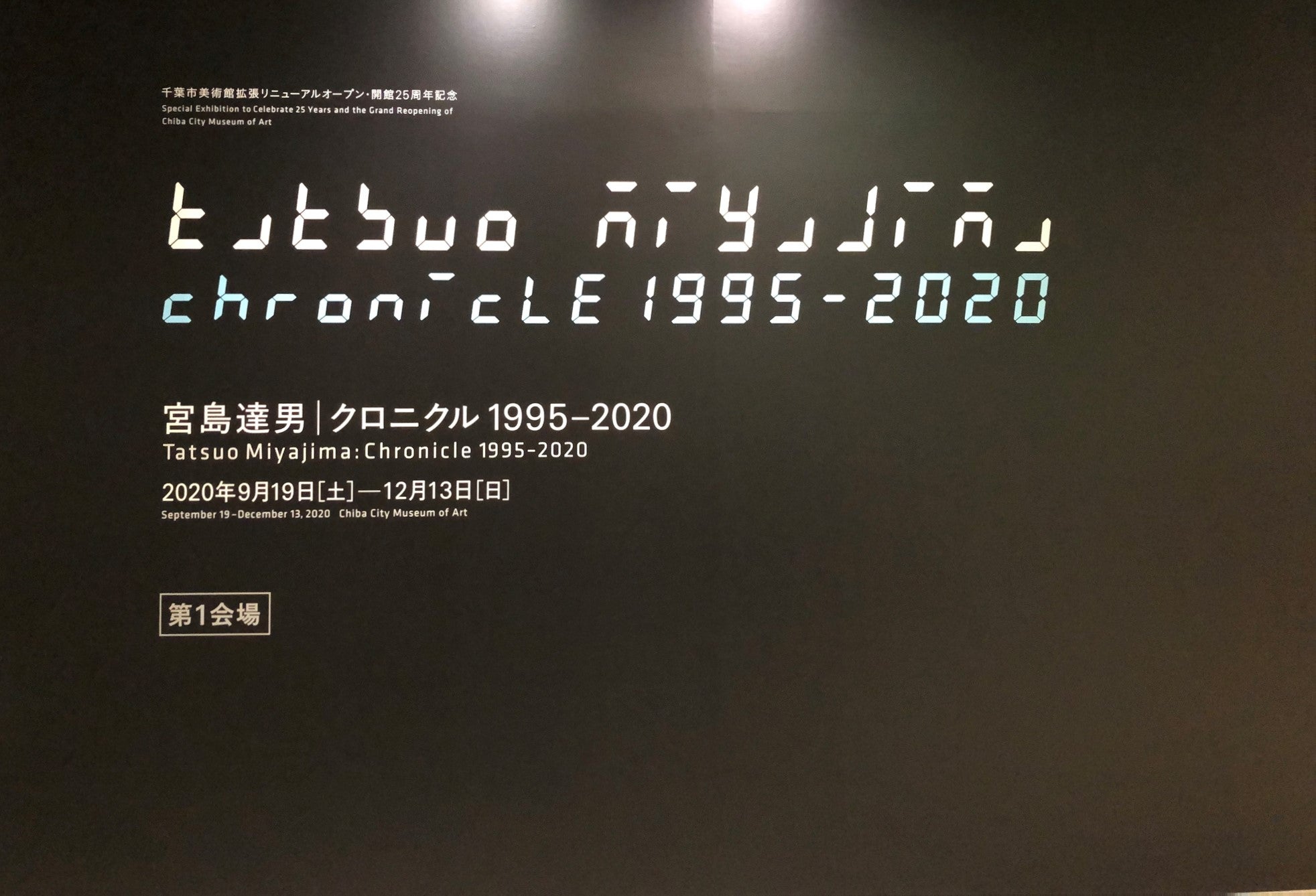 宮島達男 クロニクル 1995−2020 | アートテラー・とに～の【ここにし