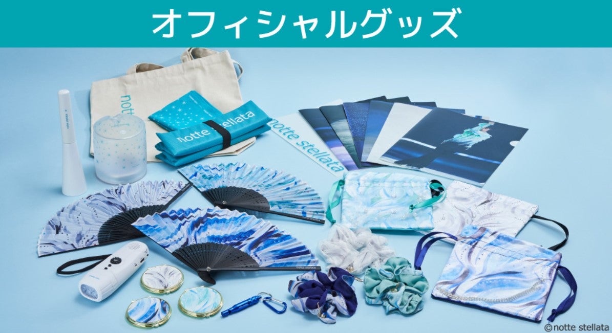 オフィシャルグッズ各種 オンライン販売決定！「#羽生結弦 展 #共に前