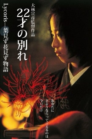 22才の別れ Lycoris 葉見ず花見ず物語（YouTube ） | アレレの映画メモ