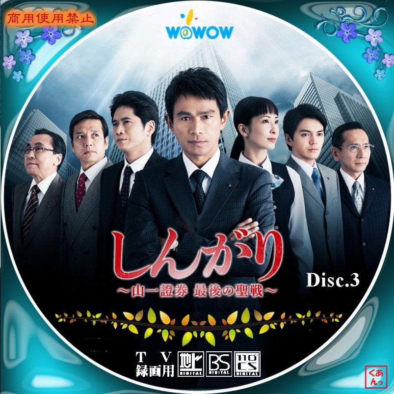 しんがり～山一證券 最後の聖戦～ | あっくんのレーベル世界
