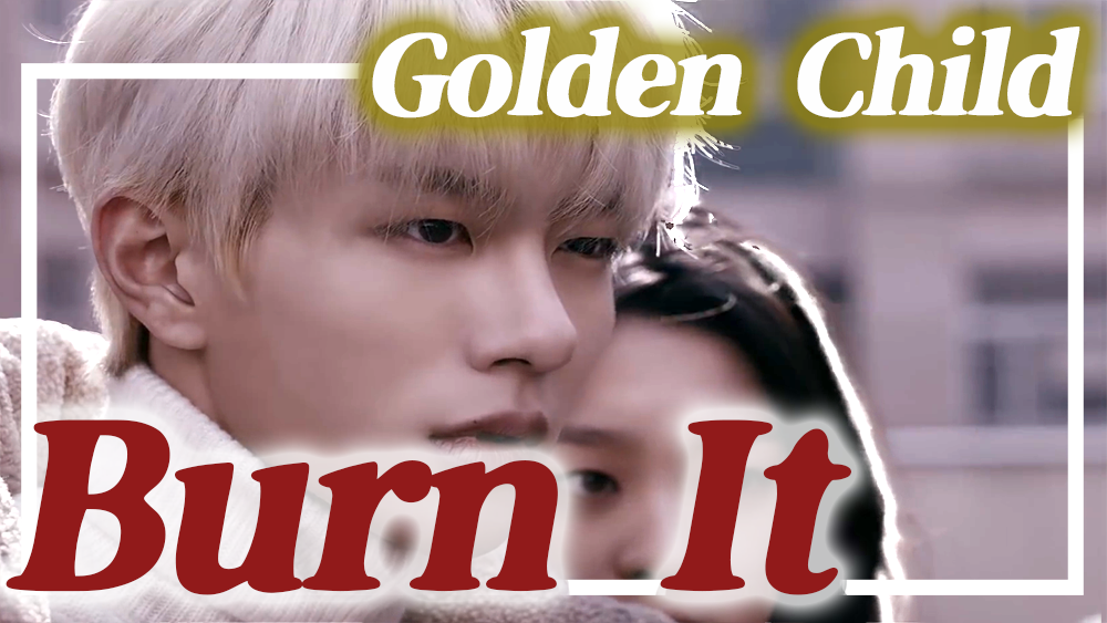 和訳】Golden Child「안아줄게(Burn It)」【歌詞/日本語】 | 三栗