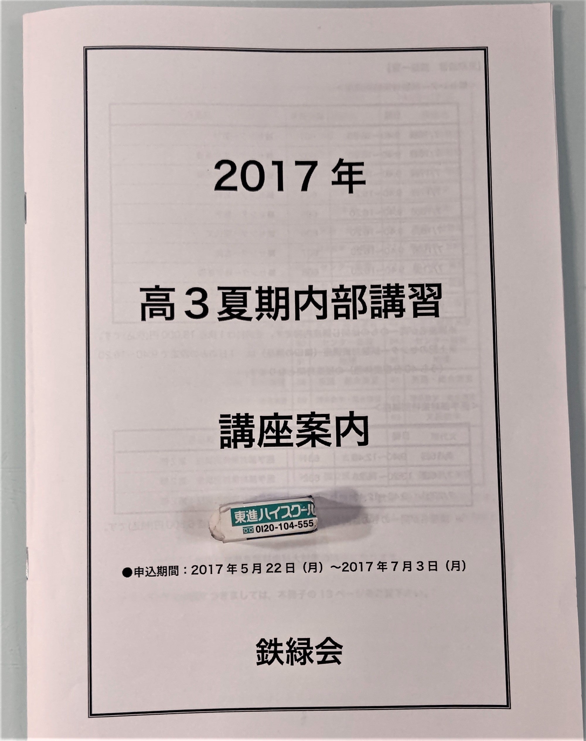 高3夏期内部講習☆鉄緑会 | 昭和から集めてきた切手便り♪