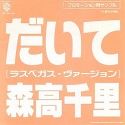森高千里/だいて (ラスベガス・ヴァージョン) | Sinn音楽館