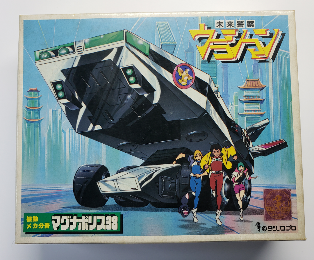 未来警察ウラシマンのプラモ「マグナポリス38」 | マイナーロボ工房