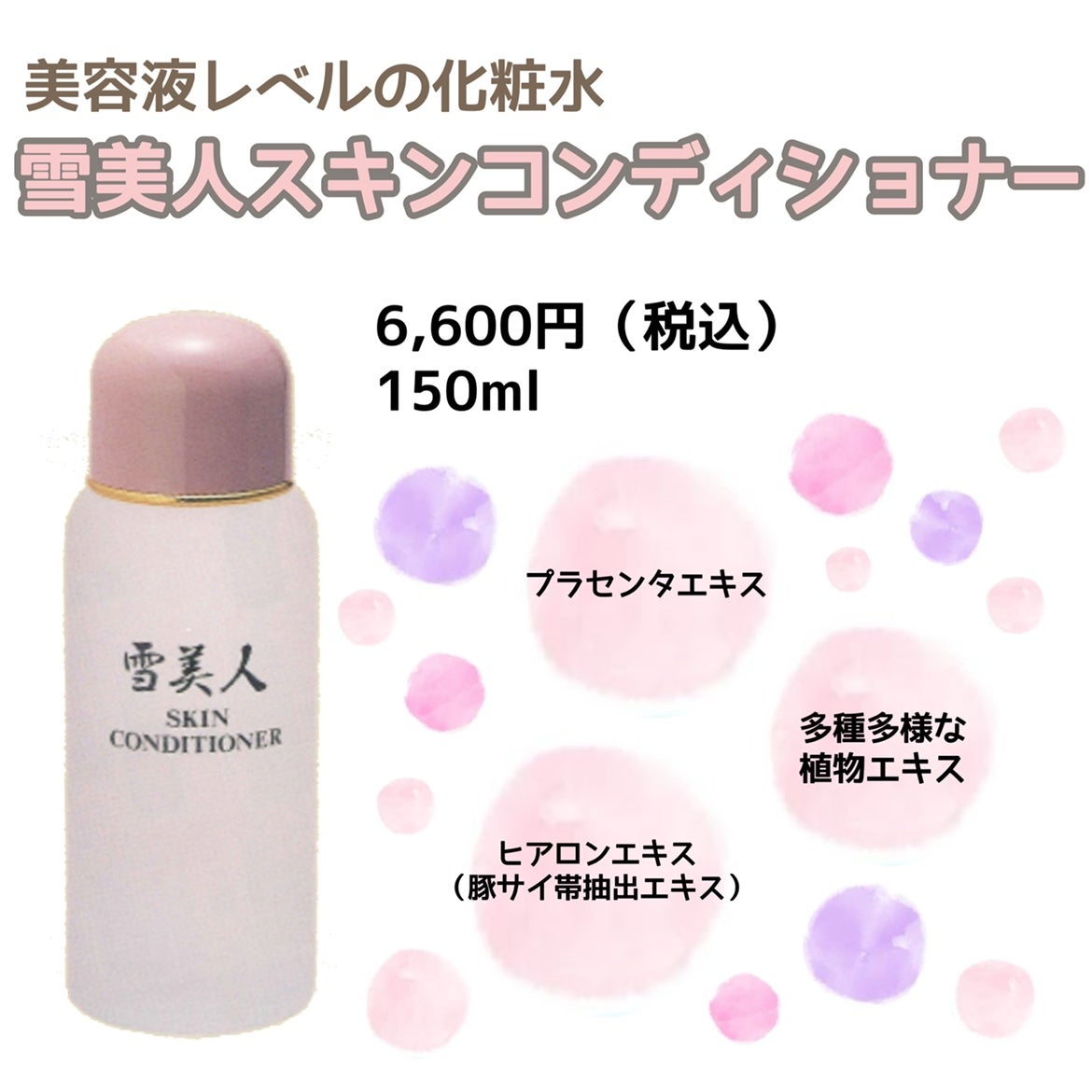 美容液レベルのコスパ最高化粧水【雪美人】【スキンコンディショナー