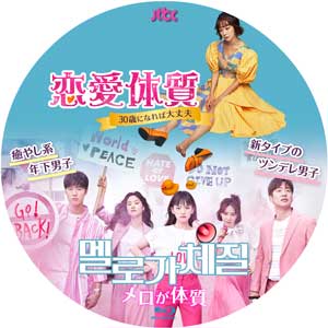 韓国ドラマ ラベル◇恋愛体質 ～30歳になれば大丈夫 (原題:メロが体質
