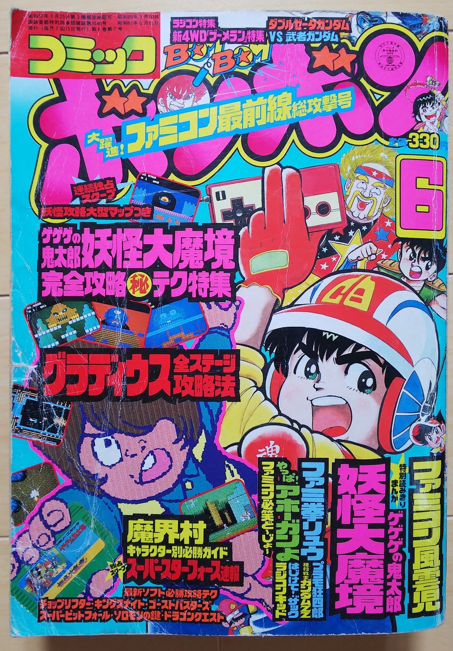俺の漫画 コミックボンボン 1986年6月号 | ゆきゆきは燃えているか