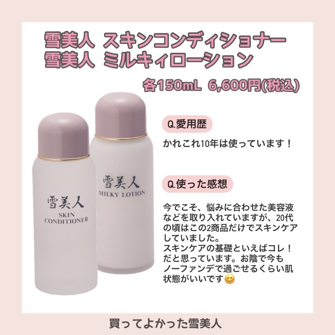 買ってよかった！【雪美人化粧水】【雪美人乳液】 | 美容商社