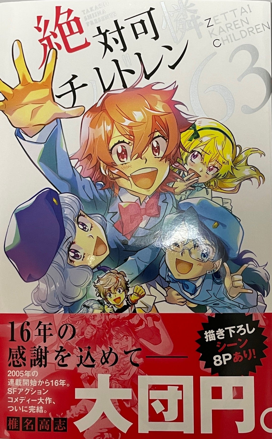 絶対可憐チルドレン63巻 完結 | すぐのすぐやる