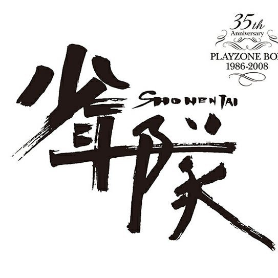 開封の儀 少年隊 完全受注生産限定版 35th Anniversary BEST | 気まま