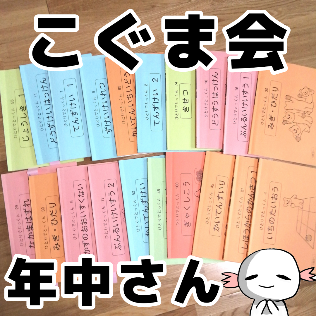 ひとりでとっくん 100冊セット 裁断済み 裁断済み こぐま会 ひとりで