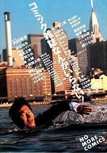ビートたけしの映画 「コミック雑誌なんかいらない！」 殺し屋・たけし