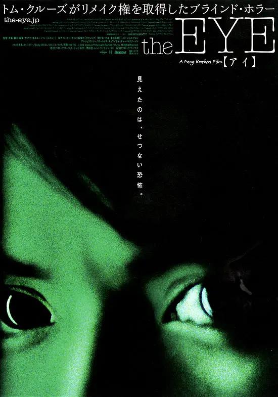 The EYE』シリーズ （2001～2005年、香港・タイ合作） | Asian Film
