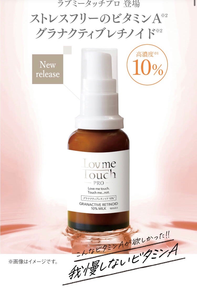 ☆ラブミータッチプロ グラナクティブレチノイド10％ミルク取り扱い
