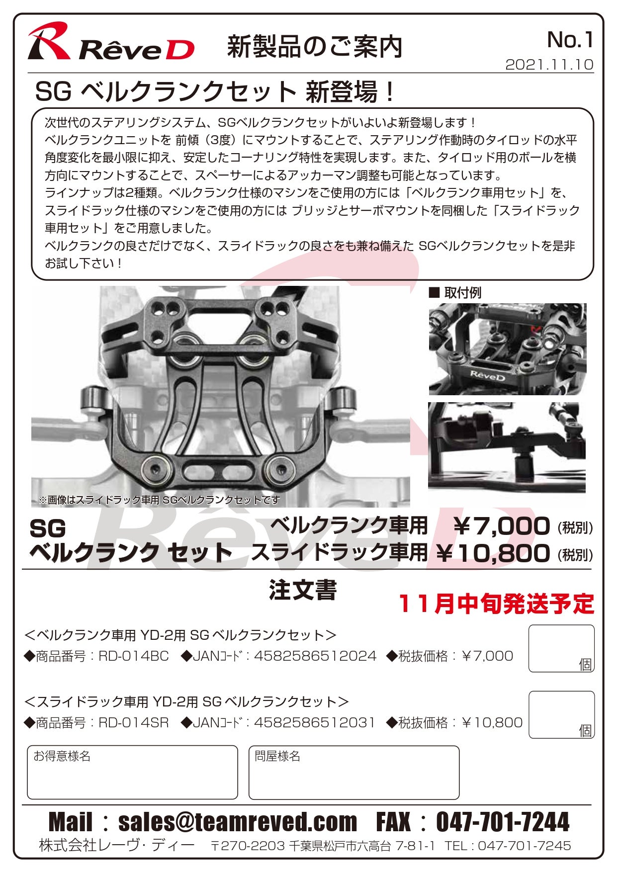 ReveDから 前傾したSGベルクランクセット&SGフロントナックルが登場