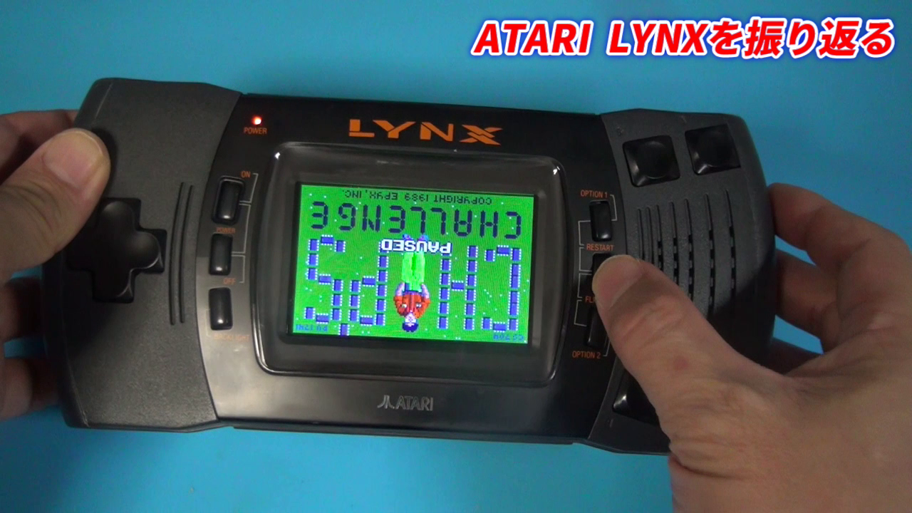 携帯ゲーム機！ATARI LYNXを振り返る!世界初のカラー液晶ゲーム機