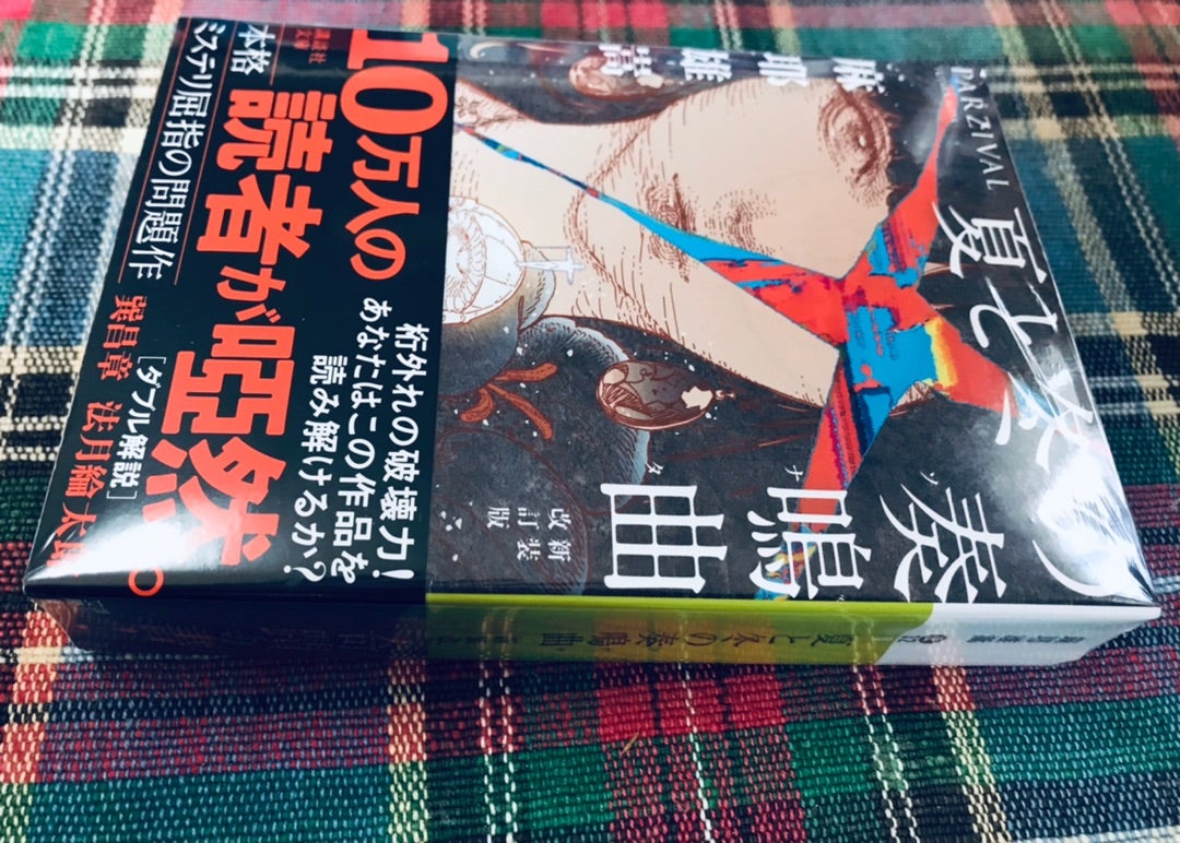 麻耶雄嵩氏の『夏と冬の奏鳴曲(ソナタ)』新装改訂版(講談社文庫
