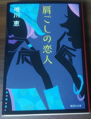 ◇読書感想【肩ごしの恋人 / 唯川恵】 | According to TEMPERANCE