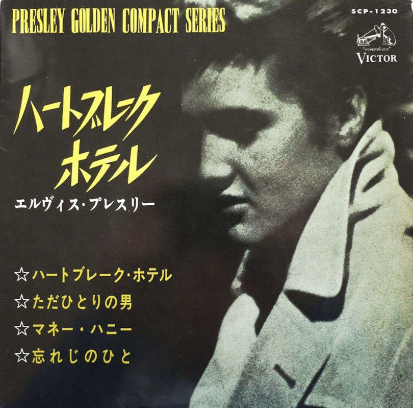 エルヴィス、ハートブレイクホテル・・(EP 1334) | エルヴィス