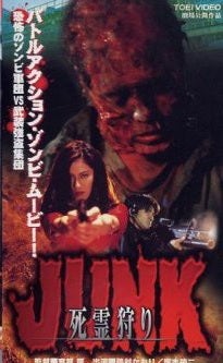 きまぐれホラー鑑賞日記第139回『JUNK/死霊狩り』 | 明石家いわし本舗