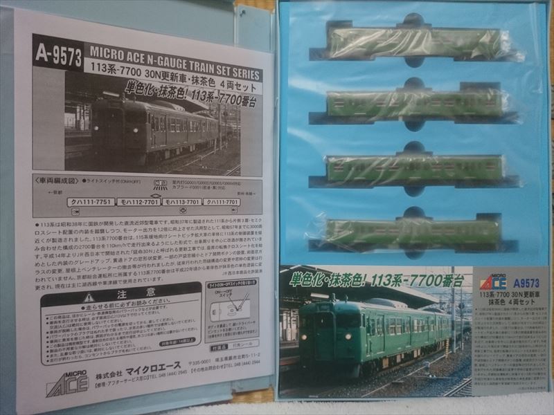 祝！ マイクロエース 113系7700番台 30N更新車（抹茶色）入線