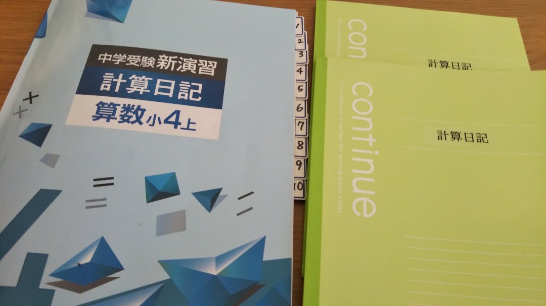 続：漢字日記と計算日記 | 中高一貫男子校の超ぐーたら男子(中1)と母親