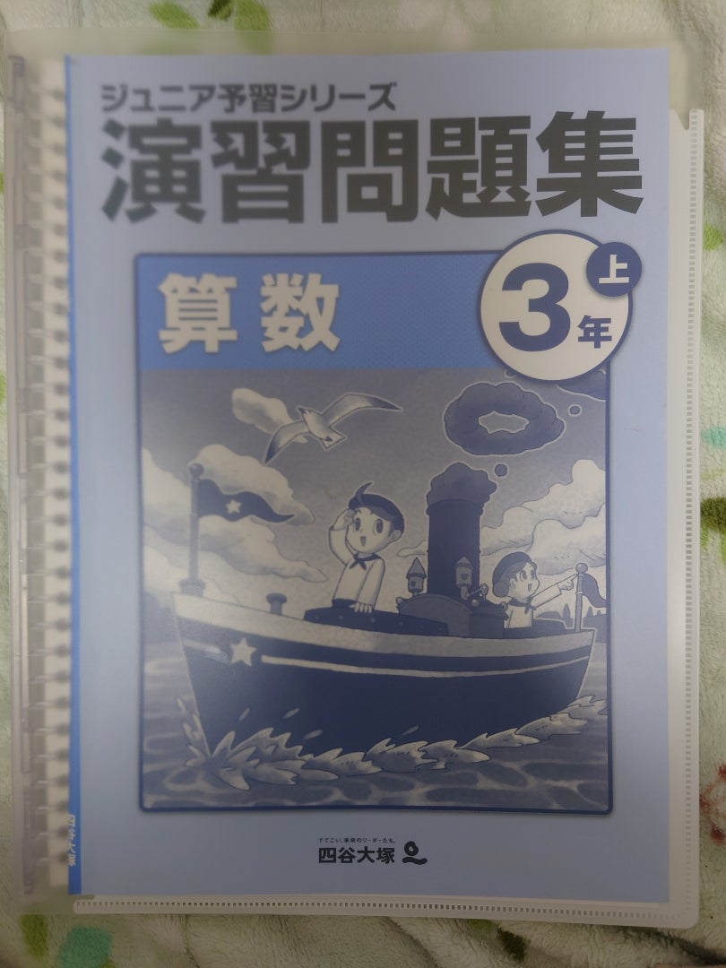 四谷大塚 予習シリーズ 三年生 一年分 IHI四谷大塚 ジュニア予習シリーズ 3