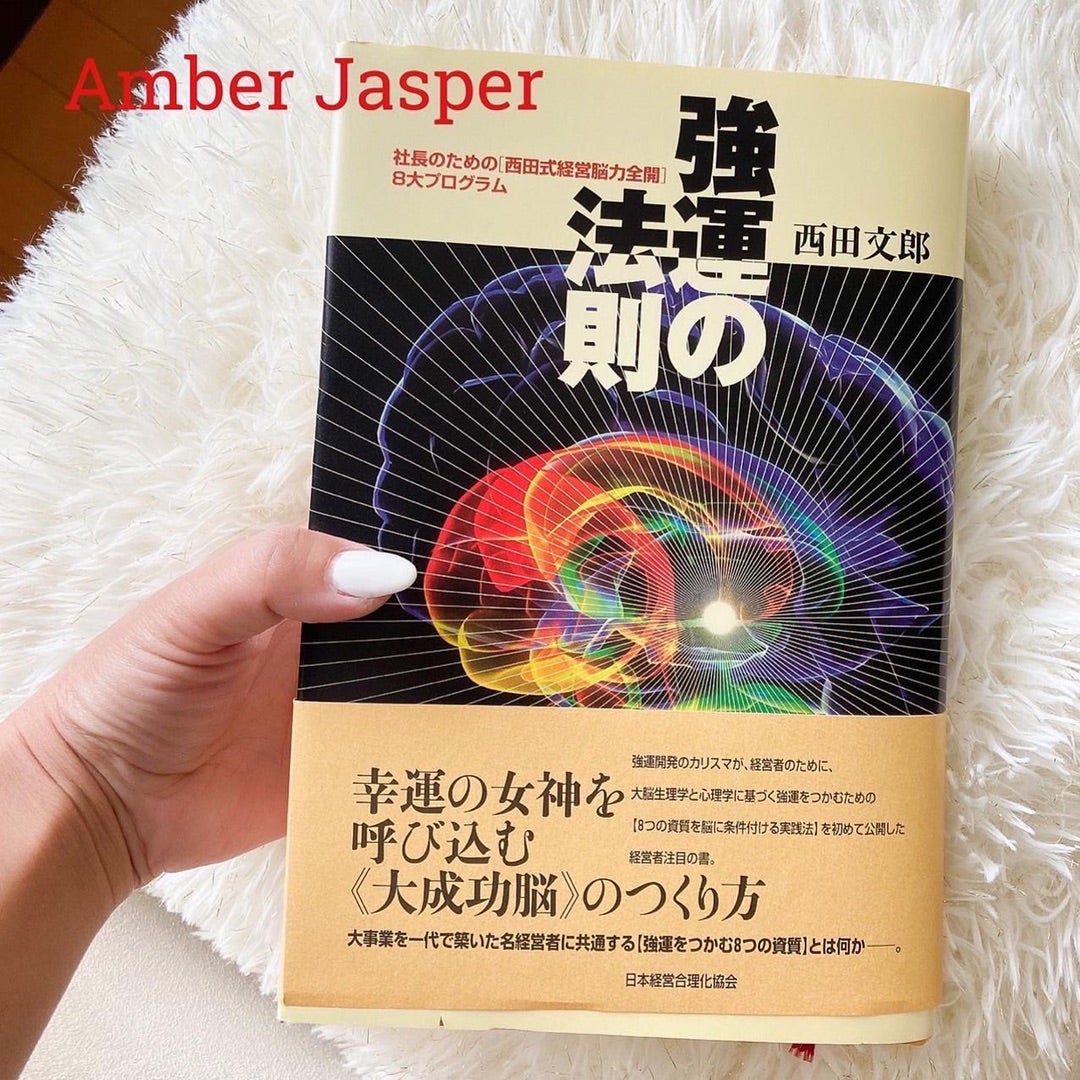 強運の法則 : 社長のための「西田式経営脳力全開」 強運の法則 | 西田