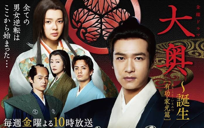 大奥〜誕生［有功・家光篇］】堺雅人×多部未華子×田中聖 | ∠かなめま